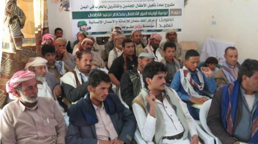 Kral Selman İnsanı Yardım Merkezi, çocukların zorla silah altına alınması konusunda Yemenli aileleri bilinçlendiriyor